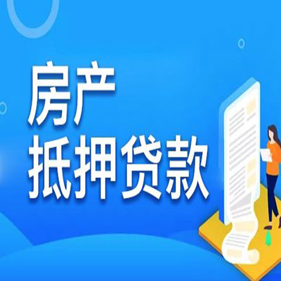 黄岩​房产抵押贷款