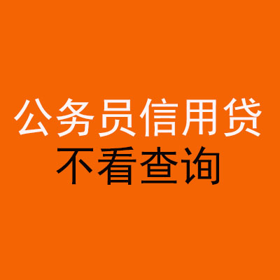 黄岩公务员信用贷款