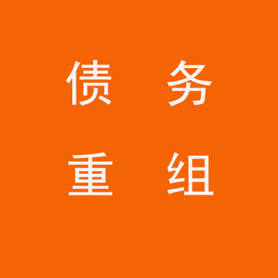 黄岩个人债务重组优化
