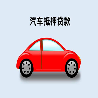 黄岩车辆抵押贷款