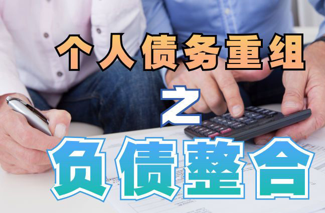 黄岩债务重组公司，黄岩债务优化减轻还款压力！
