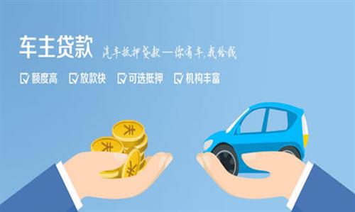 黄岩全款车不押车贷款利息和政策分享！