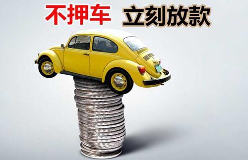 黄岩押证不押车贷款看征信吗？押证不押车贷款公司哪家更便宜？